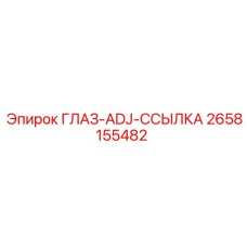 2658155482 ГЛАЗ-ADJ-ССЫЛКА Epiroc