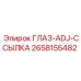 2658155482 ГЛАЗ-ADJ-ССЫЛКА Epiroc