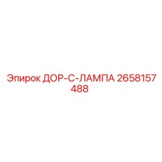 2658157488 ДОР-С-ЛАМПА Epiroc