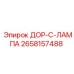 2658157488 ДОР-С-ЛАМПА Epiroc