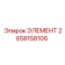 2658158106 Element Epiroc