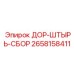 2658158411 ДОР-ШТЫРЬ-СБОР Epiroc