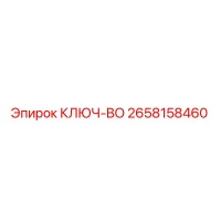 2658158460 КЛЮЧ-BO Epiroc