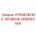 2658163148 УПРАВЛЕНИЕ-УРОВЕНЬ Epiroc