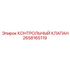 2658165119 КОНТРОЛЬНЫЙ КЛАПАН Epiroc