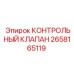 2658165119 КОНТРОЛЬНЫЙ КЛАПАН Epiroc