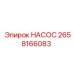 2658166083 НАСОС Epiroc