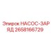 2658166729 НАСОС-ЗАРЯД Epiroc