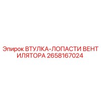 2658167024 ВТУЛКА-ЛОПАСТИ ВЕНТИЛЯТОРА Эпирок