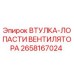 2658167024 ВТУЛКА-ЛОПАСТИ ВЕНТИЛЯТОРА Эпирок
