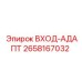 2658167032 ВХОД-АДАПТ - Epiroc