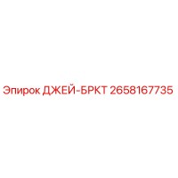 2658167735 ДЖЕЙ-БРКТ Epiroc