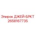 2658167735 ДЖЕЙ-БРКТ Epiroc