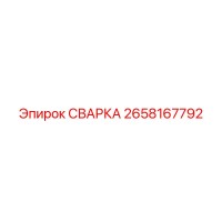 2658167792 СВАРКА Эпирок