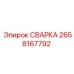 Оригинальная деталь СВАРКА 2658167792 для горной техники