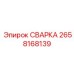 Оригинальная деталь СВАРКА 2658168139 для буровых машин