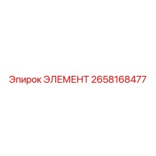 2658168477 Element Epiroc