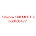 2658168477 Element Epiroc