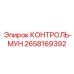 2658169392 КОНТРОЛЬ-МУН Epiroc