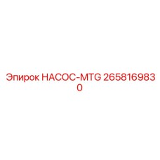 2658169830 НАСОС-MTG Epiroc