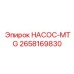 2658169830 НАСОС-MTG Epiroc