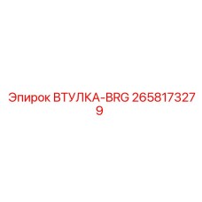 Промышленная втулка BRG 2658173279 для подшипниковых узлов техники Epiroc