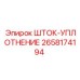 Оригинальное шток-уплотнение 2658174194 производителя Epiroc