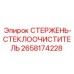 Оригинальный стержень стеклоочистителя артикул 2658174228