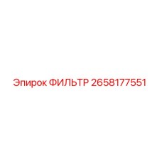 2658177551 ФИЛЬТР Epiroc