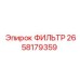 2658179359 ФИЛЬТР Epiroc