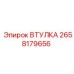 2658179656 ВТУЛКА Эпирок