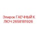 Профессиональный гаечный ключ 2658181926 для техники Epiroc