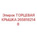 Торцевая крышка редуктора Epiroc артикул 2658182148