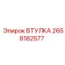 2658182577 ВТУЛКА Эпирок