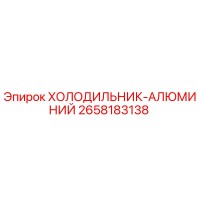 2658183138 ХОЛОДИЛЬНИК-АЛЮМИНИЙ Epiroc