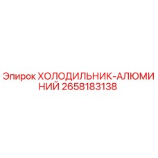 2658183138 ХОЛОДИЛЬНИК-АЛЮМИНИЙ Epiroc