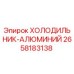 2658183138 ХОЛОДИЛЬНИК-АЛЮМИНИЙ Epiroc