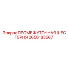 2658183567 ПРОМЕЖУТОЧНАЯ ШЕСТЕРНЯ Epiroc