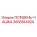2658184920 ПОРШЕНЬ-ЧАШКА Epiroc