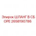 Термостойкий шланг Epiroc 2658190786