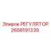 2658191339 РЕГУЛЯТОР Epiroc