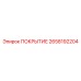2658192204 ПОКРЫТИЕ Epiroc