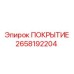2658192204 ПОКРЫТИЕ Epiroc