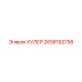 2658192758 КУЛЕР Epiroc