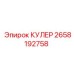 2658192758 КУЛЕР Epiroc