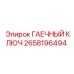 Специализированный гаечный ключ 2658196494 для техники Epiroc
