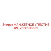 2658196551 МАНЖЕТНОЕ УПЛОТНЕНИЕ Epiroc