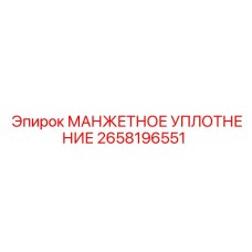 2658196551 МАНЖЕТНОЕ УПЛОТНЕНИЕ Epiroc