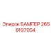 2658197054 БАМПЕР | Epiroc