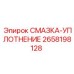 2658198128 СМАЗКА-УПЛОТНЕНИЕ Epiroc